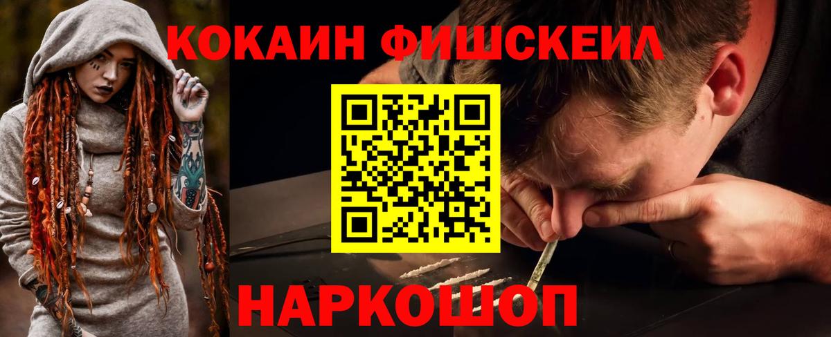 Кокаин FishScale  где купить наркотик  Вход с VPN  Cocaine  Рубцовск  COCAIN 98% 