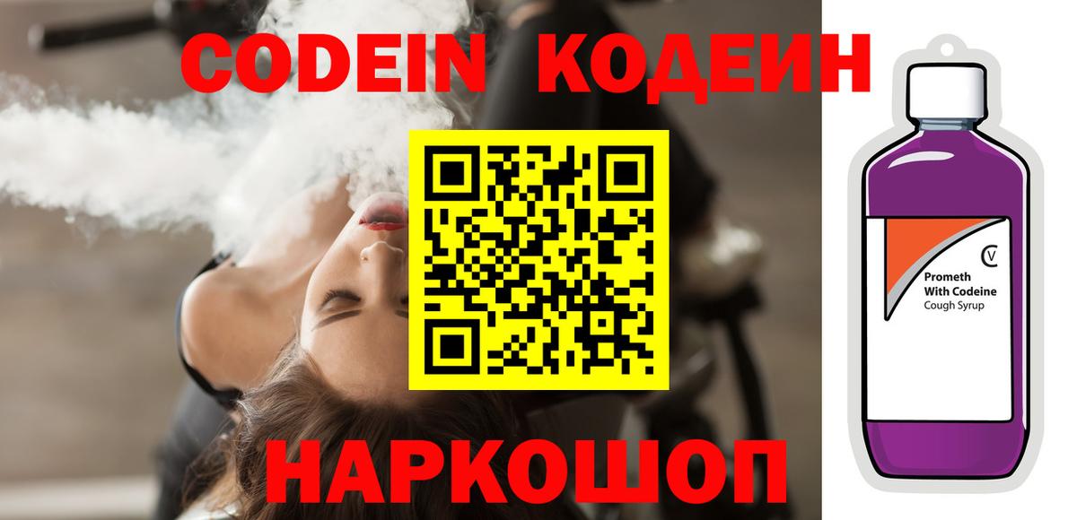 Кодеин Purple Drank  Вход с VPN  Рубцовск 