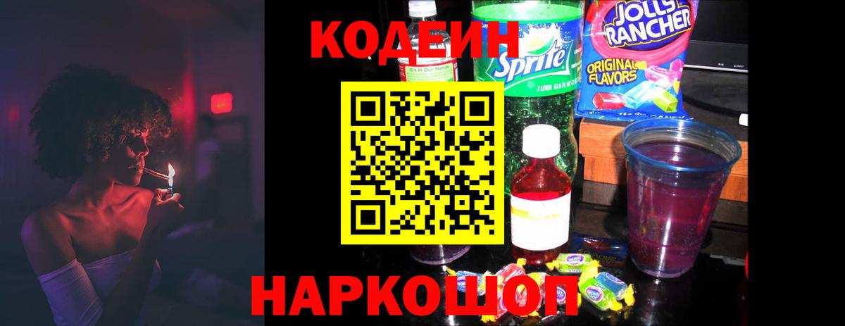 Кодеин напиток Lean (лин) Рубцовск